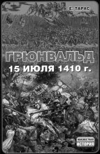 Книга - Анатолий Ефимович Тарас - Грюнвальд. 15 июля 1410 года (fb2) читать без регистрации