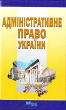 Книга - Юрій  Битяк - Адміністративне право України (fb2) читать без регистрации
