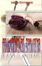 Книга - Лариса  Петровичева - Роза и свиток (fb2) читать без регистрации
