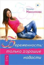 Книга - Наталья  Максимова - Беременность: только хорошие новости (fb2) читать без регистрации