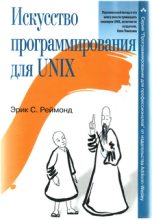 Книга - Эрик Стивен Реймонд - Искусство программирования для Unix (fb2) читать без регистрации