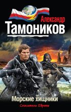 Книга - Александр Александрович Тамоников - Морские хищники (fb2) читать без регистрации