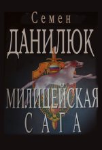 Книга - Семён Александрович Данилюк - Милицейская сага (fb2) читать без регистрации
