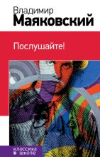 Книга - Владимир Владимирович Маяковский - Послушайте! (сборник) (fb2) читать без регистрации