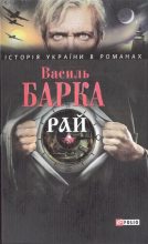 Книга - Василь  Барка - Рай (fb2) читать без регистрации