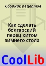 Книга -   Сборник рецептов - Как сделать болгарский перец хитом зимнего стола (fb2) читать без регистрации