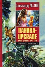 Книга - Александр Владимирович Мазин - Паника-upgrade. Дилогия (fb2) читать без регистрации