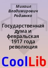 Книга - Михаил Владимирович Родзянко - Государственная дума и февральская 1917 года революция (fb2) читать без регистрации