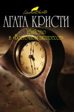 Книга - Агата  Кристи - Убийство в «Восточном экспрессе» (fb2) читать без регистрации