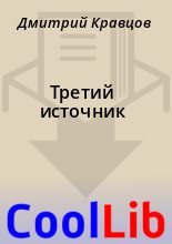 Книга - Дмитрий  Кравцов - Третий источник (fb2) читать без регистрации