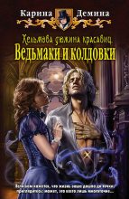Книга - Карина  Демина - Ведьмаки и колдовки (fb2) читать без регистрации
