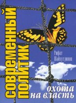 Книга - Рифат  Шайхутдинов - Современный политик: охота на власть (fb2) читать без регистрации