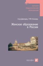 Книга - Эдуард Дмитриевич Днепров - Женское образование в России (fb2) читать без регистрации
