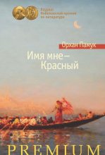 Книга - Орхан  Памук - Имя мне – Красный (fb2) читать без регистрации