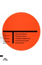 Книга - Евгений Григорьевич Ясин - Новая эпоха — старые тревоги: Экономическая политика (fb2) читать без регистрации