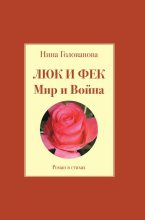 Книга - Нина Ф. Голованова - Люк и Фек. Мир и Война (fb2) читать без регистрации