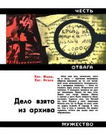 Книга - Евгений Андреянович Ивин - Дело взято из архива (fb2) читать без регистрации