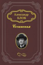 Книга - Александр Александрович Блок - Дитя Гоголя (fb2) читать без регистрации