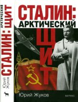 Книга - Юрий Николаевич Жуков - Сталин: арктический щит (fb2) читать без регистрации