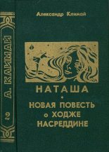 Книга - Александр Петрович Климай - Наташа (fb2) читать без регистрации