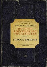 Книга - Борис  Акунин - Голоса времени. От истоков до монгольского нашествия (сборник) (fb2) читать без регистрации