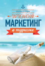 Книга - Александр  Шнайдерман - Партизанский маркетинг в туризме (fb2) читать без регистрации