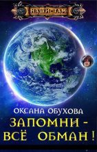 Книга - Оксана Николаевна Обухова - Запомни - все обман! (СИ) (fb2) читать без регистрации