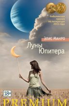 Книга - Элис  Мунро - Луны Юпитера (сборник) (fb2) читать без регистрации