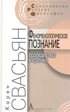 Книга - Карен Араевич Свасьян - Феноменологическое познание (fb2) читать без регистрации