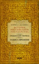Книга - Борис  Акунин - Ордынский период. Голоса времени (fb2) читать без регистрации