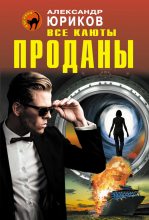 Книга - Александр  Юриков - Все каюты проданы (fb2) читать без регистрации