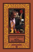 Книга - Василий Владимирович Веденеев - Игра без правил (fb2) читать без регистрации
