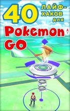 Книга -   Коллектив авторов - 40 лайфхаков для Pokemon Go (fb2) читать без регистрации