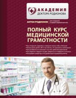 Книга - Антон Владимирович Родионов - Полный курс медицинской грамотности (fb2) читать без регистрации