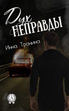 Книга - Инна Сергеевна Тронина - Дух неправды (fb2) читать без регистрации