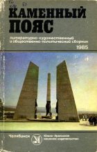 Книга - Марк Соломонович Гроссман - Каменный пояс, 1985 (fb2) читать без регистрации