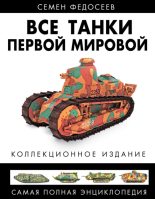 Книга - Семён Леонидович Федосеев - Все танки Первой Мировой. Том II (fb2) читать без регистрации