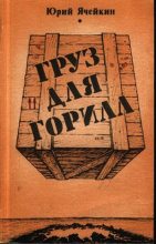 Книга - Юрий Дмитриевич Ячейкин - Антология НФ (fb2) читать без регистрации