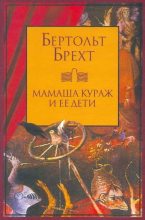 Книга - Бертольд  Брехт - Мамаша Кураж и ее дети (fb2) читать без регистрации