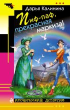 Книга - Дарья Александровна Калинина - Пиф-паф, прекрасная маркиза! (fb2) читать без регистрации