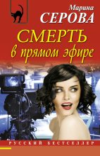 Книга - Марина  Серова - Смерть в прямом эфире (fb2) читать без регистрации