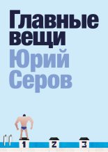 Книга - Юрий  Серов - Главные вещи (fb2) читать без регистрации