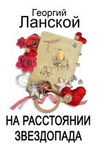 Книга - Георгий Александрович Ланской - На расстоянии звездопада (fb2) читать без регистрации