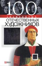 Книга - Илья Яковлевич Вагман - 100 знаменитых отечественных художников (fb2) читать без регистрации