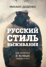 Книга - Михаил  Диденко - Русский стиль выживания. Как остаться в живых одному в лесу (fb2) читать без регистрации