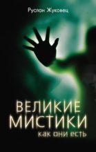 Книга - Руслан Владимирович Жуковец - Великие мистики, как они есть (fb2) читать без регистрации