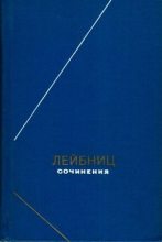 Книга - Готфрид Вильгельм Лейбниц - Против варварства в физике за реальную философию и против попыток возобновления схоластических качеств и химерических интеллигенций (doc) читать без регистрации