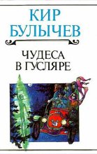 Книга - Кир  Булычев - Вступление (fb2) читать без регистрации