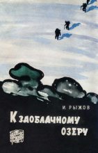 Книга - Илья Ефимович Рыжов - К заоблачному озеру (fb2) читать без регистрации