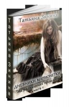 Книга - Татьяна Андреевна Зинина - На развалинах прошлого (СИ) (fb2) читать без регистрации
